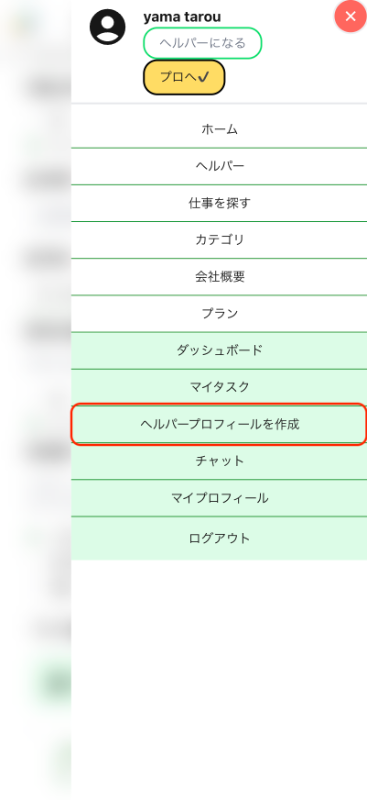 step-メニューを開き、「ヘルパープロフィールを作成」ボタンをタップしてください。